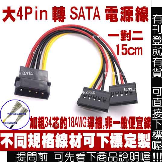 1對2 大4P 轉 SATA 電源轉接線,一對二 大4pin 轉 SATA 電源線 電源轉接頭 IDE 轉 SATA