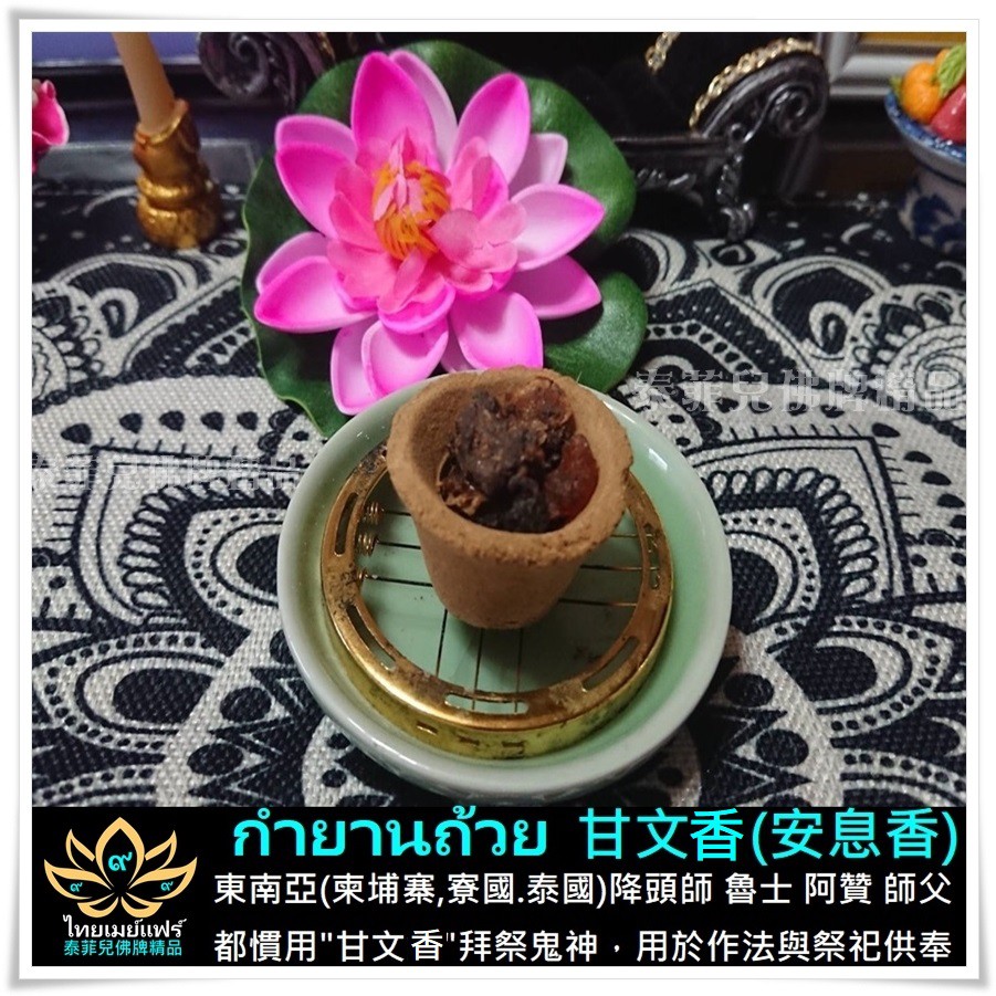 甘文香 安息香 泰菲兒佛牌供奉還願 蝦皮購物