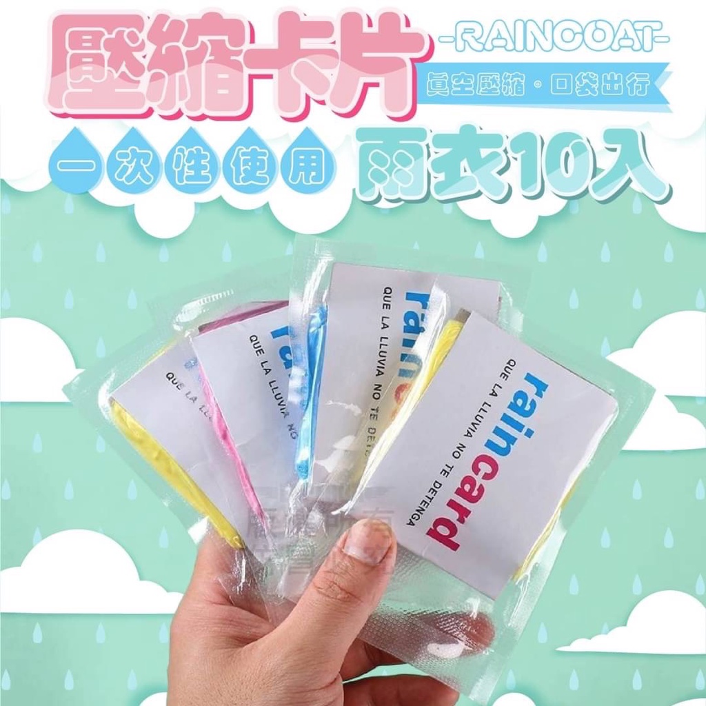 4375-壓縮卡片雨衣 ⁂台灣現貨⁂⌜蝦皮代開發票⌟攜帶方便  隨取隨用