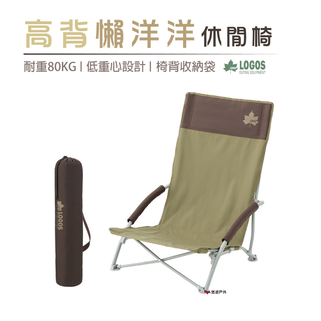 【日本LOGOS】高背懶洋洋休閒椅 LG73173084 折疊椅 高背椅 露營 登山 悠遊戶外