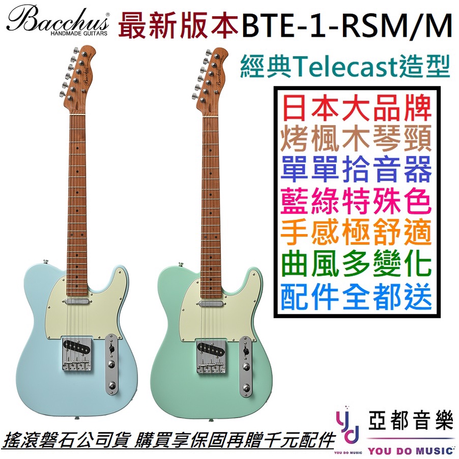 Bacchus BTE-1-RSM/M 藍色/綠色 Tele 電 吉他 烤楓木琴頸 公司貨 贈千元配件