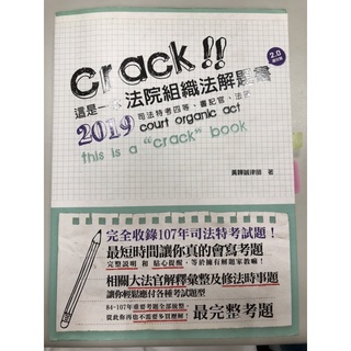 （二手）2019 crack這是一本法院組織法解題書