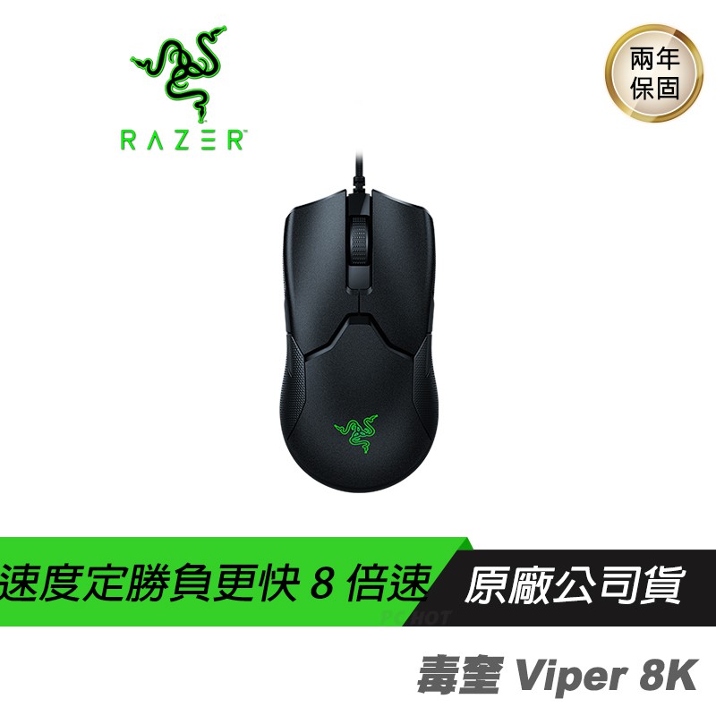 RAZER 雷蛇 Viper 8K 電競滑鼠 /8K輪詢率/20000dpi/Focus+/自訂抬升/放下距離/71克輕