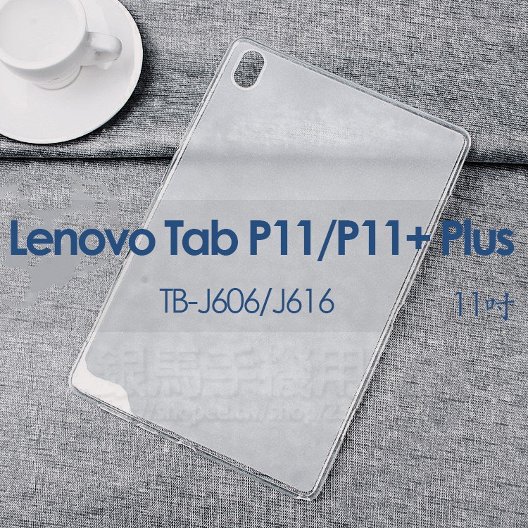 聯想 Lenovo Tab P11 Plus/P11+ 11吋 TB-J616/J606 透明防摔保謢套/TPU矽膠軟殼