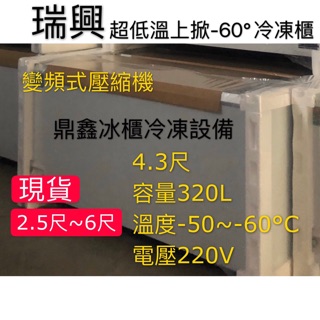 《鼎鑫冰櫃冷凍裝置》🔥全新瑞興 4.3尺超低溫變頻-60°冰櫃/320公升/冷凍冰櫃/臥式冰櫃/母乳櫃/四尺三/冷凍櫃
