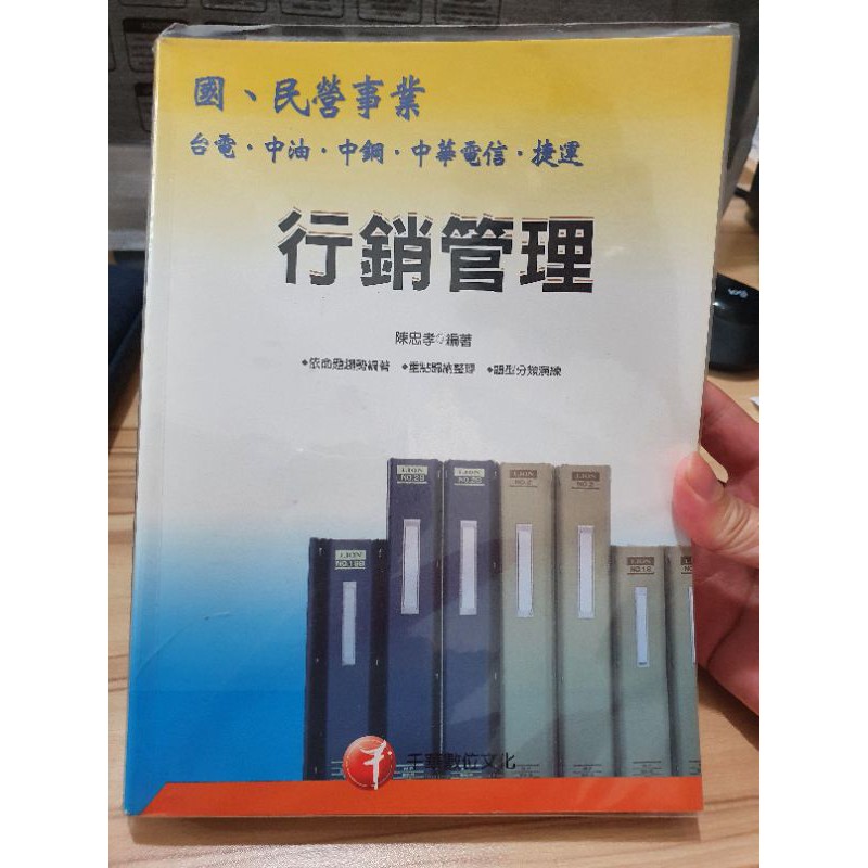行銷管理 第二版 國民營商業 台電 中油 中鋼 中華電信  捷運考試用書