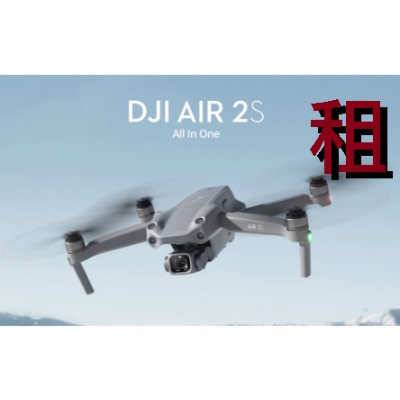 【台中】DJI Mavic Air2s 出租 空拍機出租  三電大套裝