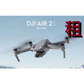 【台中】DJI Mavic Air2s 出租 空拍機出租 三電大套裝