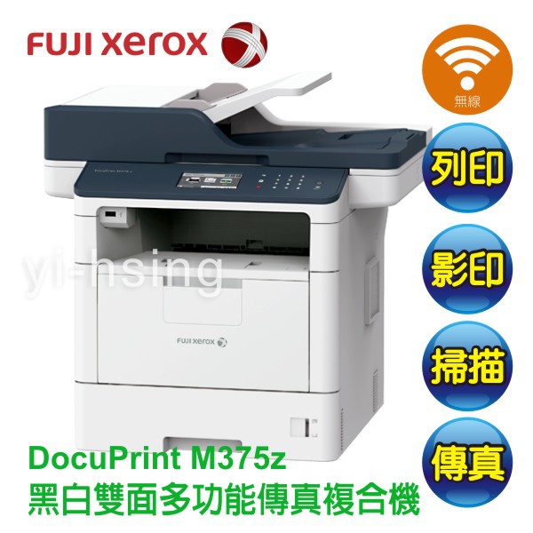 FUJI XEROX DocuPrint M375z A4黑白雷射印表機 傳真多功能複合機