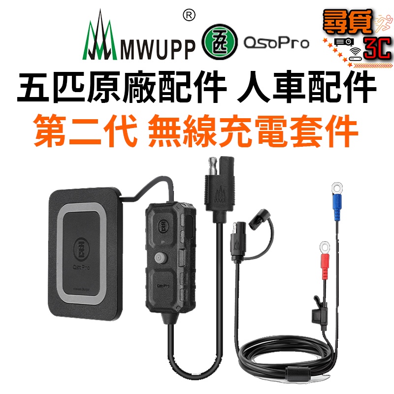【MWUPP 五匹】原廠配件 最新版本 第二代 無線充電套件 支持蘋果15W無線快充 安卓無線充電