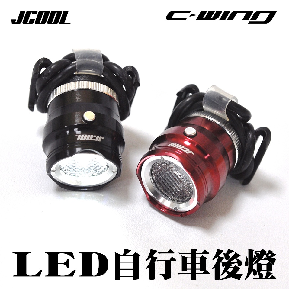 【JCOOL】戶外運動 腳踏車 公路車 LED 車燈  白光 SPOT Rear Light LED