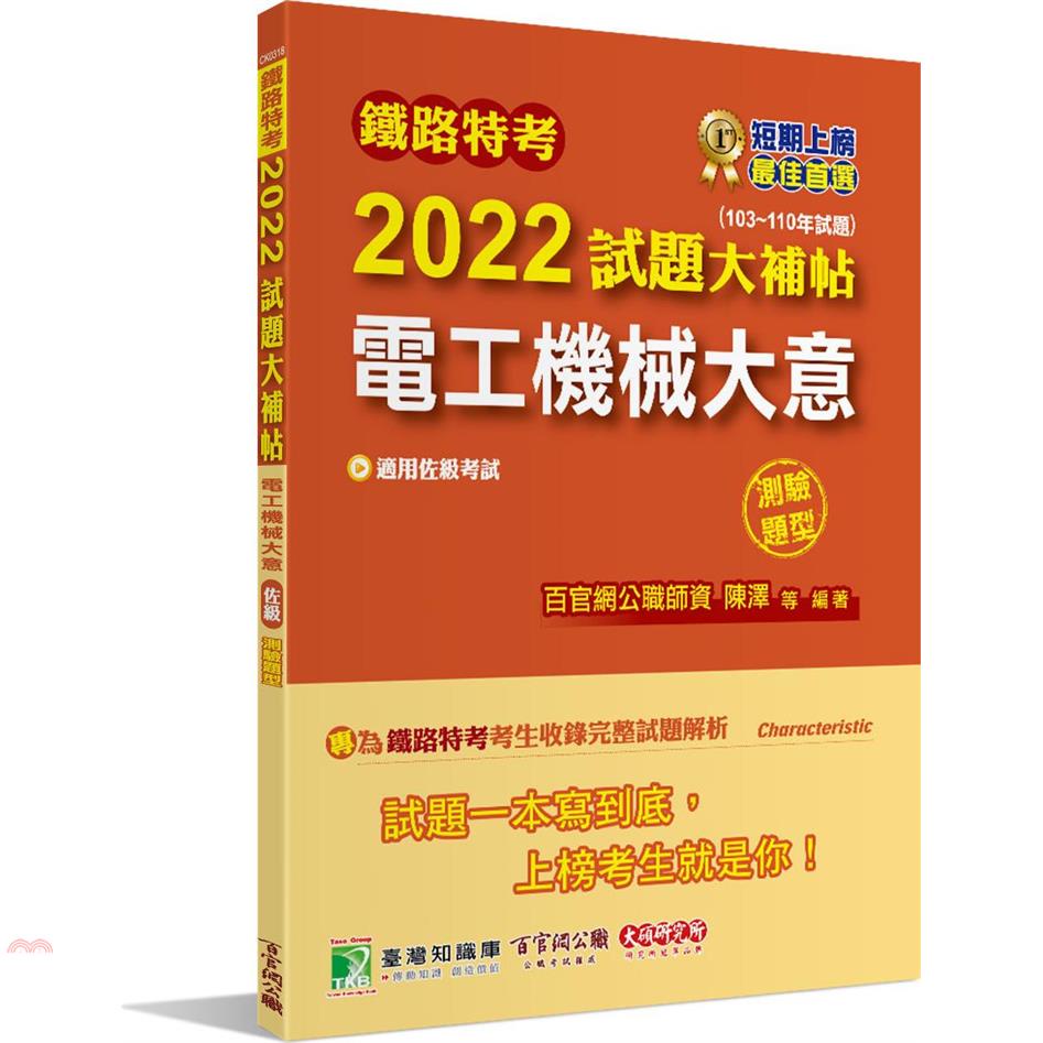 鐵路特考2022試題大補帖【電工機械大意（適用佐級）】（103~110年試題）（測驗題型）[適用電力工程]【金石堂、博客來熱銷】