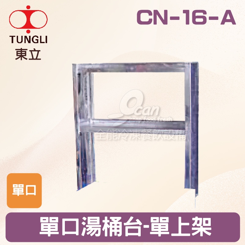 【全發餐飲設備】TUNGLI東立 CN-16-A單口湯桶台-上架
