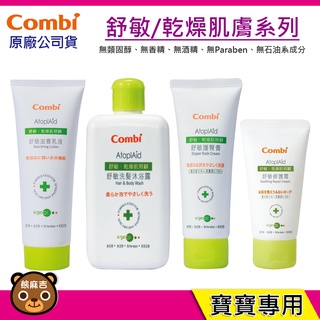 現貨 Combi 舒敏 乾燥肌照顧系列 洗髮沐浴露 滋養乳液 舒敏護臀膏 修護霜 乳液 原廠公司貨