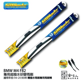 SilBlade BMW M4 F82 矽膠撥水雨刷 24+18 贈雨刷精 防跳動 14~21/03年~哈家人