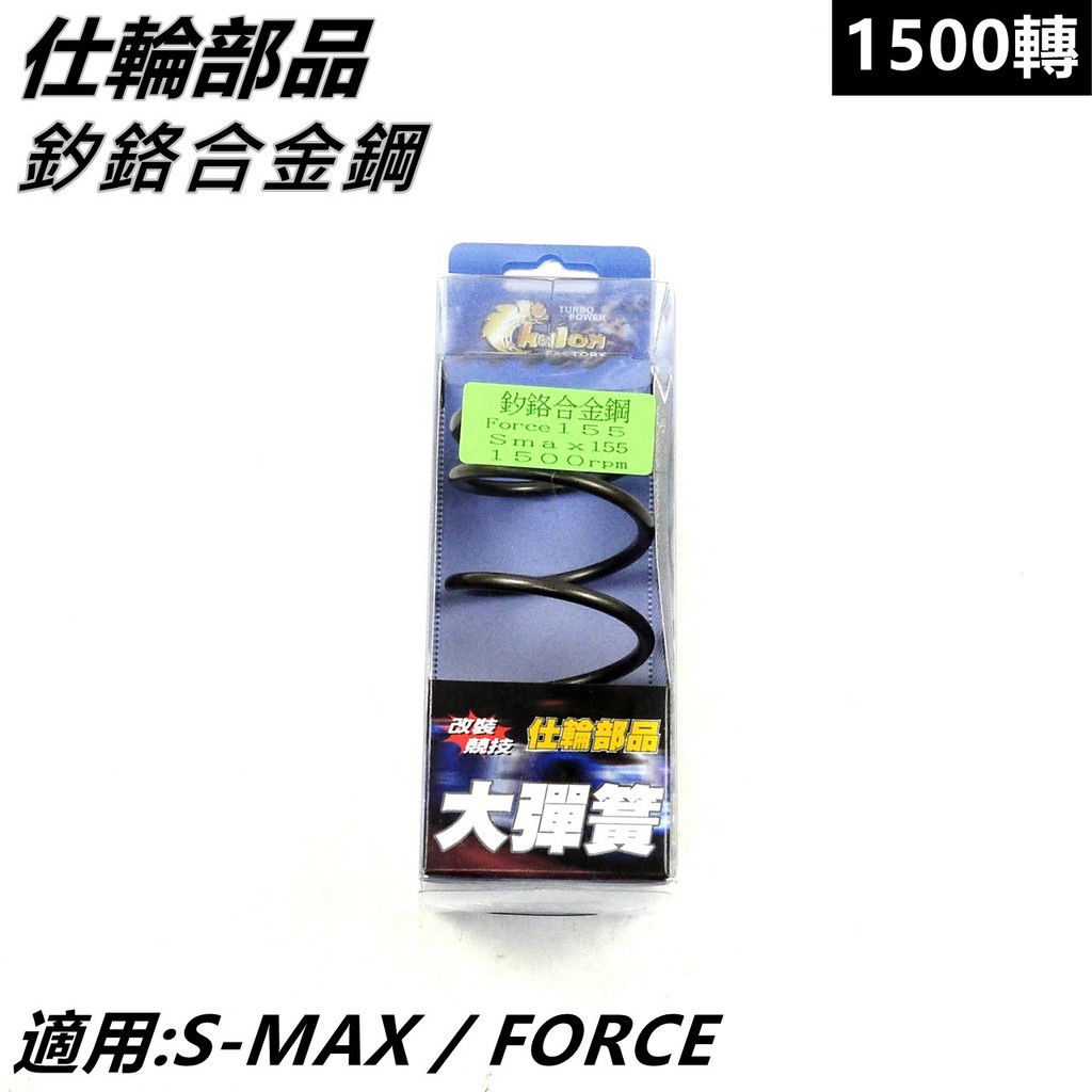 仕輪部品 大彈簧 矽鉻合金鋼大彈簧 傳動大彈簧 1500轉 適用 S-MAX SMAX S MAX S妹 FORCE
