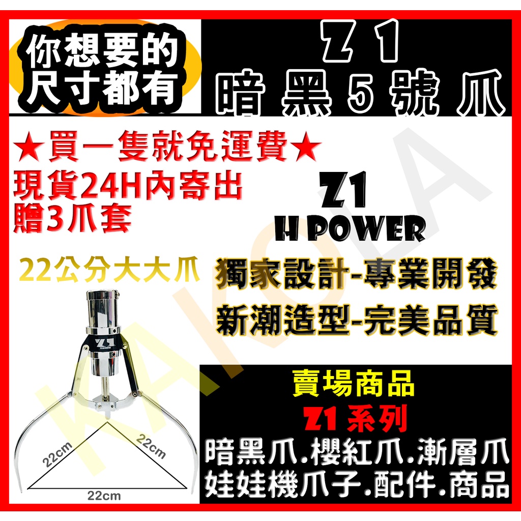 Z1獨家製造 暗黑爪 【台灣現貨送3爪套】 娃娃機爪子 娃娃機5號爪  五號爪 大大爪 22CM 『附爪套+線圈+耐繩』