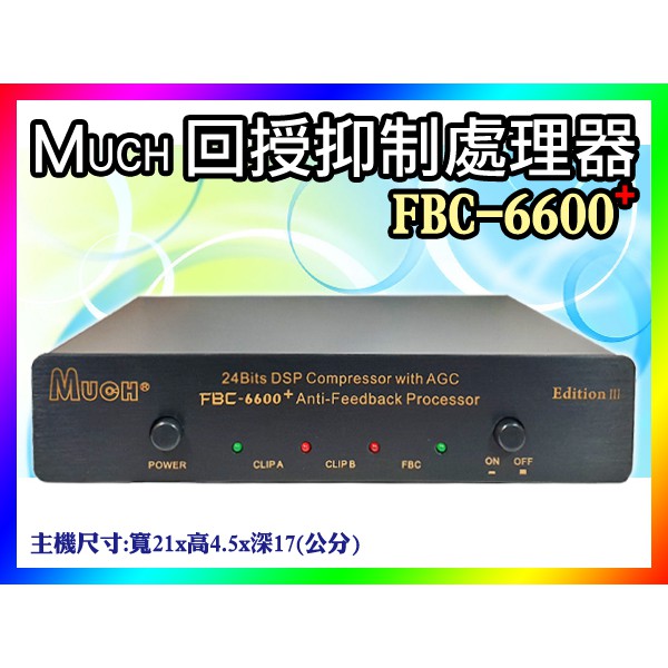 【綦勝音響批發】MUCH 最新款式 FBC-6600+升級版 24BITS DSP 回授抑制處理器，卡拉OK絕佳品