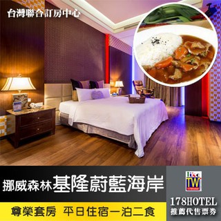 【臺灣聯合訂房中心】挪威森林MOTEL‧基隆蔚藍海岸休閒SPA館 尊榮套房一泊二食 1780元 代訂房 車庫房型