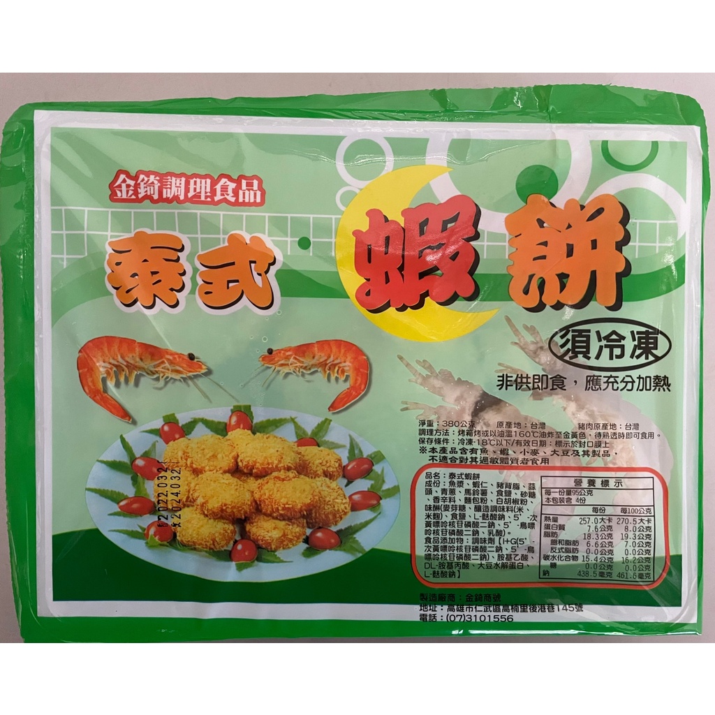【金錡】泰式蝦餅 炸蝦餅 蝦餅 炸物 喜宴 冷凍食品 不適用於7天鑑賞期