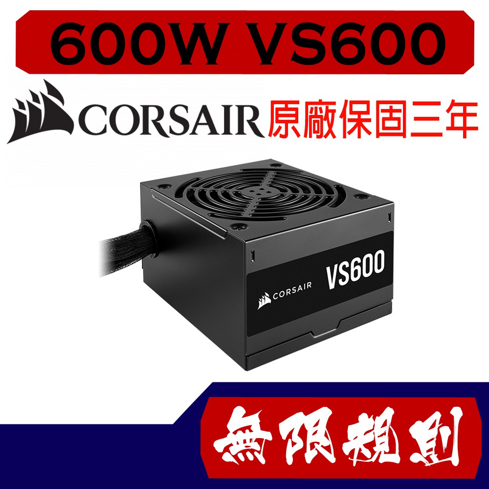 無限規則 3C CORSAIR 海盜船 600W VS600電源供應器