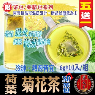 【參大王】荷葉菊花茶(6gX10包/組) 去油解膩/補氣養生/沖泡茶包/無咖啡因/草本茶飲《HE08》