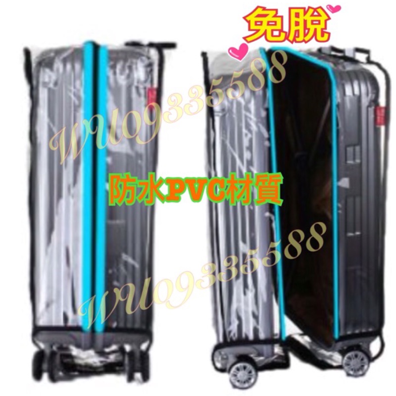 透明防水行李箱保護套/免脫式行李箱保護套