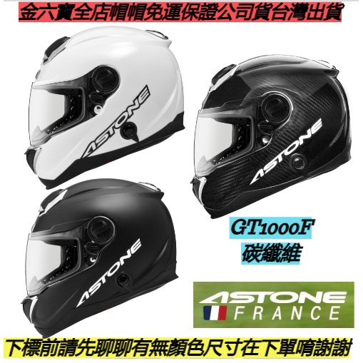 ASTONE GT1000F gt1000f 碳纖維 透明碳纖 藍綠紫 重機全罩安全帽 揭面頭盔  免運 特價 可面