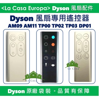 My Dyson 原廠AM09 AM11 TP00 TP02 TP03 DP01 風扇專用遙控器。原廠袋裝，請安心購買。