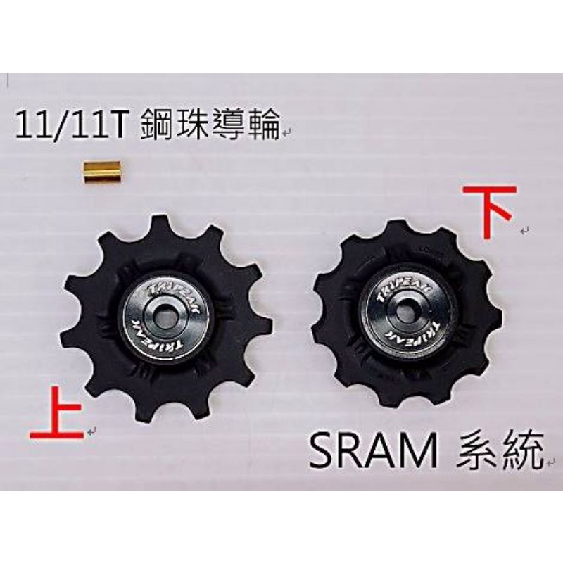 (SRAM系統用)Tripeak 11/11T 鋼珠導輪 11+11T鋼珠版滑順導輪 更咬的住鏈條 無噪音 變速更快更順