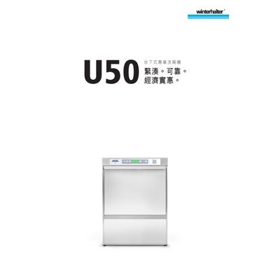 營業用洗碗機 商用 德國原裝 掀門式 上掀式 Winterhalter U50 租賃 分期 安裝服務