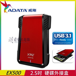 威剛 XPG EX500 USB3.1 2.5吋硬碟外接盒 免工具 熱插拔 USB3.1 酷炫外殼