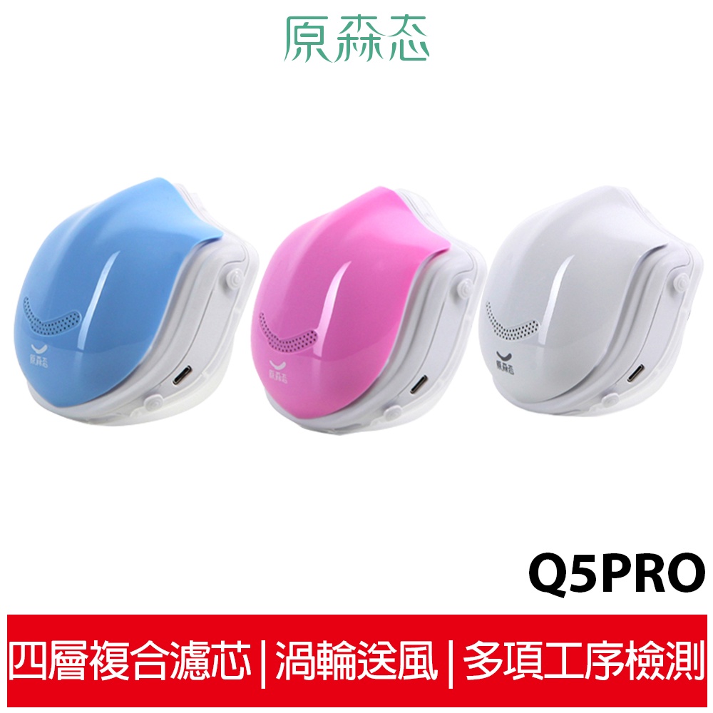 原森态 電動口罩 Q5PRO (藍色)【送濾心5片】