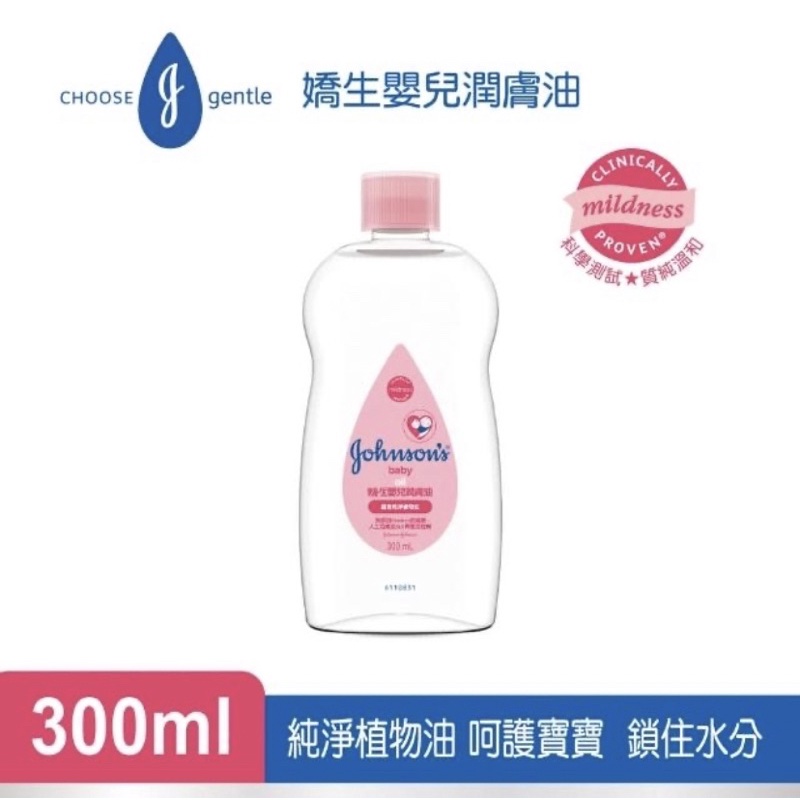【嬌生】嬰兒潤膚油 嬰兒油 (300ml 全新升級)