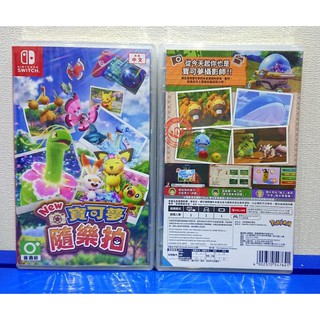 現貨中文版 Switch New 寶可夢 隨樂拍 任天堂 寫真 拍照動作 神奇寶貝 NS Pokemon 精靈寶可夢