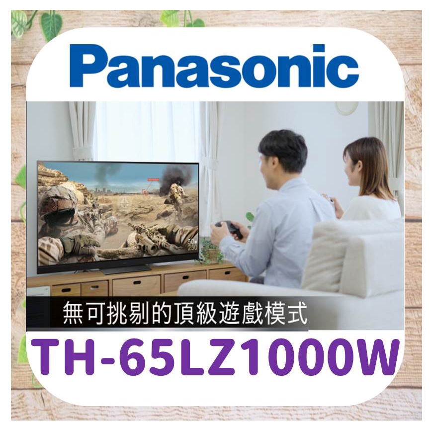 💻私訊最低價 TH-65LZ1000W 電視 薄型電視 4K OLED 電視 國際牌 Panasonic 65吋電視