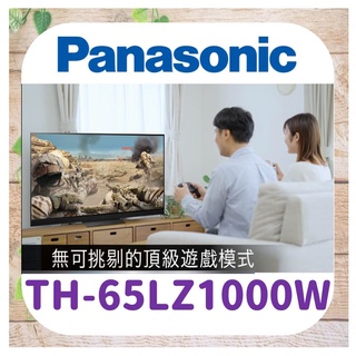 💻私訊最低價 TH-65LZ1000W 電視 薄型電視 4K OLED 電視 國際牌 Panasonic 65吋電視