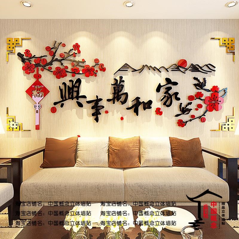 【熱銷】家和萬事興3d立體墻貼力墻貼畫客廳沙發餐廳背景墻壁房間新年裝飾