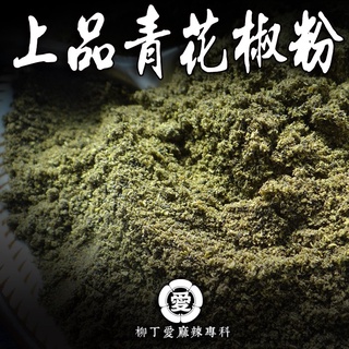柳丁愛 上品青花椒粉50g A156 蝦皮購物