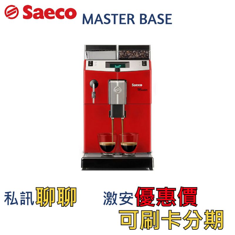 喜客Saeco咖啡機Master Base紅色限定款