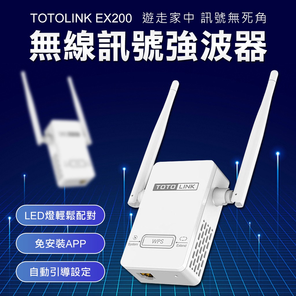 ❤台灣發貨❤TOTOLINK EX200 無線網路放大器 訊號延伸器 強波器 中繼放大器 WIFI放❤樂易百貨精品店❤