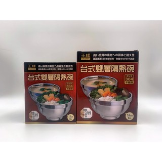 6入盒裝 王樣 台式雙層隔熱碗 12cm/14cm 正304不鏽鋼 飯碗 湯碗 《台灣現貨》【宅裡買】