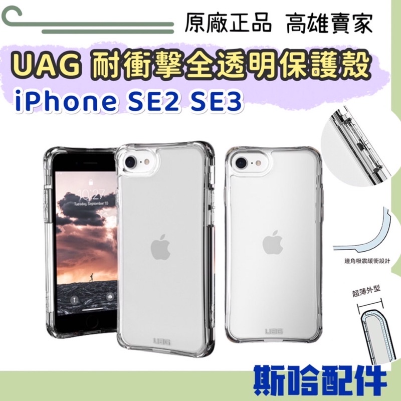 UAG iPhone SE3 / SE2 / 8 耐衝擊全透明保護殼