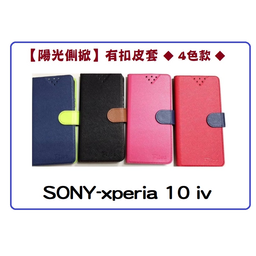 【陽光側掀】★SONY - xperia 10 iv ★台灣製造可站立式皮套 手機插卡皮套 手機殼 保護套 保護殼