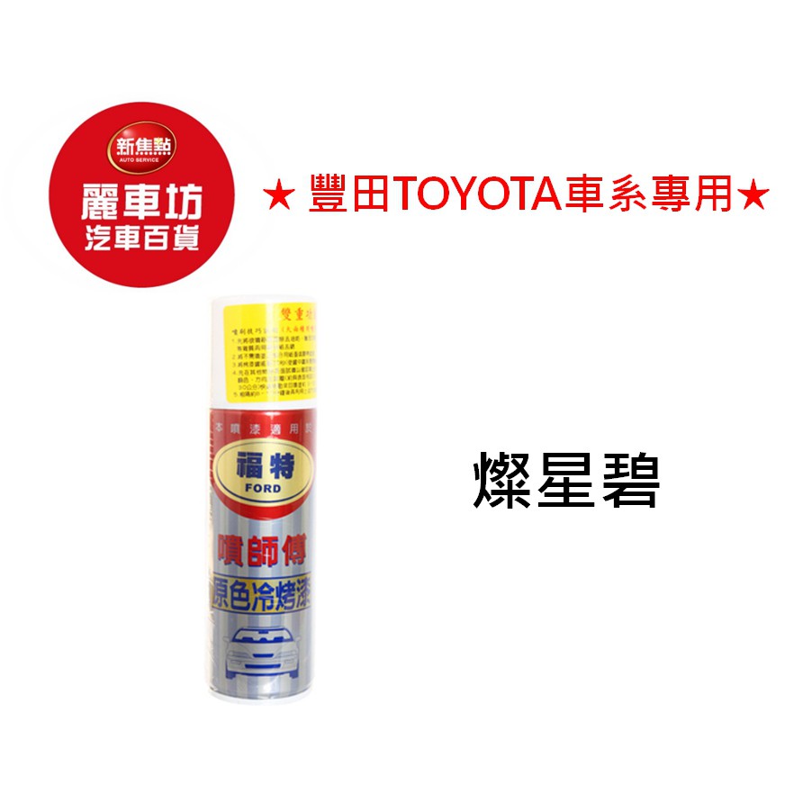 噴師傅噴漆toyota 12 燦星碧 麗車坊 蝦皮購物