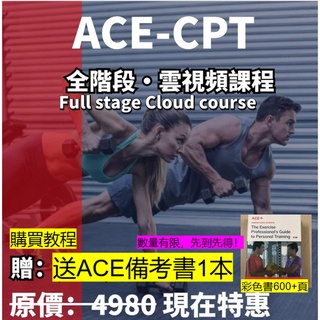 免運 ACE CPT備考題題庫 ACE云課程 ACE CPT 中文
