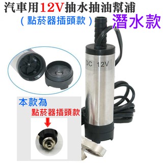 【臺灣現貨】汽車用12V抽水抽油幫浦（點菸器插頭款）潛水款💎抽水馬達 抽油馬達 抽水幫浦 抽水機 抽油器 抽油泵