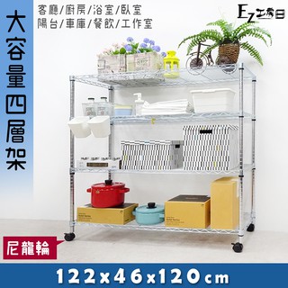 122x46x120大尺寸四層架(尼龍輪)★免運費/快速出貨★鐵力士架/收納架/層架/波浪架/鐵架/置物架/三層架-銀