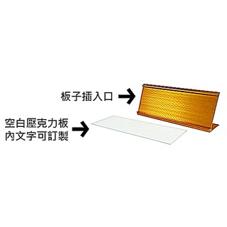【文具通】 TA 鋁合金 桌上型 名牌 職務牌 桌面牌 桌牌 櫃臺 告示牌 標示牌 L型 金色 銀色