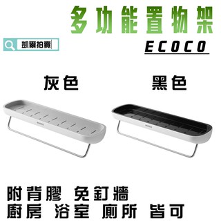 ECOCO | 附發票 多功能置物架 浴室收納架 調味料 廚房 置物架 瀝水架 毛巾架 安裝簡易 附背膠